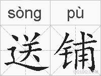 送铺的拼音