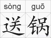 送锅的拼音