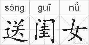 送闺女的拼音