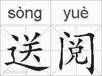 送阅的拼音