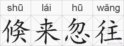 倏来忽往的拼音