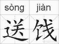 送饯的拼音