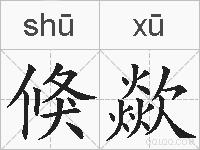 倏歘的拼音