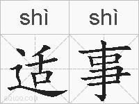 适事的拼音