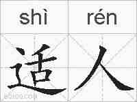 适人的拼音
