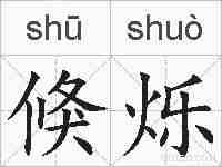 倏烁的拼音