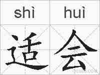 适会的拼音
