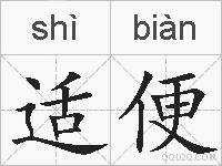 适便的拼音