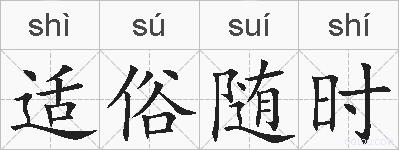 适俗随时的拼音