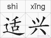 适兴的拼音
