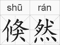 倏然的拼音