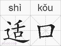 适口的拼音