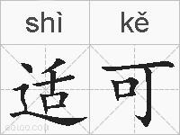 适可的拼音