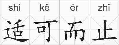 适可而止的拼音