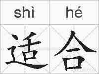 适合的拼音