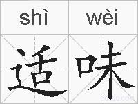 适味的拼音