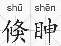 倏眒的拼音