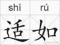 适如的拼音
