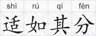 适如其分的拼音