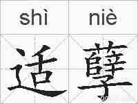 适孽的拼音