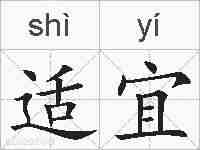 适宜的拼音