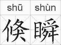 倏瞬的拼音