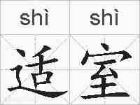 适室的拼音