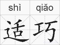 适巧的拼音