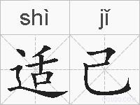 适己的拼音