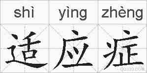 适应症的拼音