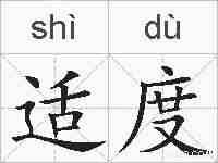 适度的拼音