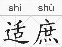 适庶的拼音