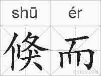 倏而的拼音