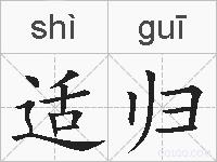 适归的拼音