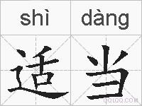 适当的拼音
