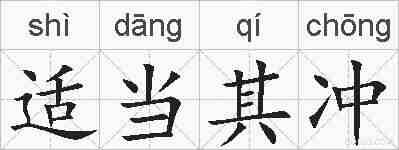 适当其冲的拼音