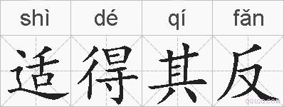 适得其反的拼音