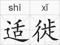 适徙的拼音