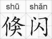 倏闪的拼音