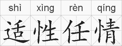 适性任情的拼音