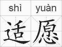 适愿的拼音