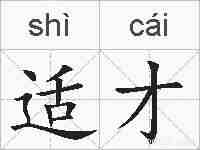 适才的拼音