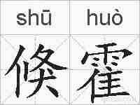 倏霍的拼音
