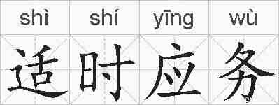 适时应务的拼音