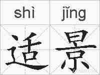 适景的拼音