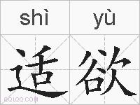 适欲的拼音