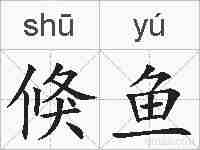 倏鱼的拼音