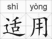 适用的拼音