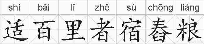 适百里者宿舂粮的拼音