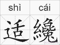适纔的拼音